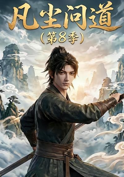 凡尘问道第8季 2026 动漫 海报