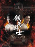 铁笼斗士2026 2026 电影 海报