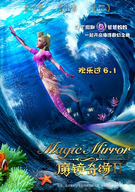 魔镜奇缘2 2018 电影 海报