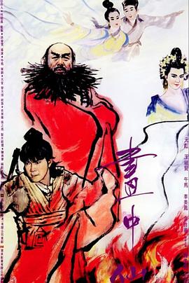 画中仙 1988 电影 海报