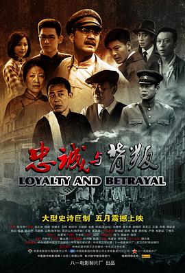 忠诚与背叛 2012 电影 海报