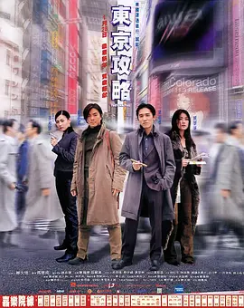 东京攻略[电影解说] 2000 电影解说 海报