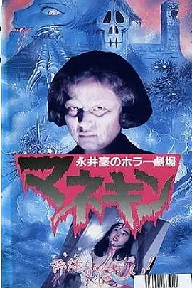 永井豪恐怖剧场 人形木偶[电影解说] 1992 电影解说 海报