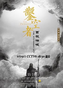 凿空者之西极神域 2021 电影 海报