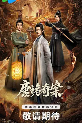 唐诡奇案 2026 短剧 海报