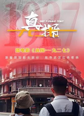 真探·一九二七 2024 电视剧 海报