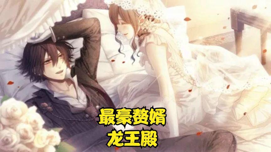 最豪赘婿龙王殿 2023 动漫 海报