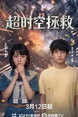 超时空拯救 2026 短剧 海报