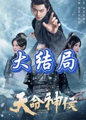 天命神侯 2024 短剧 海报