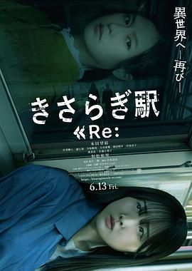 如月车站Re 2025 电影 海报