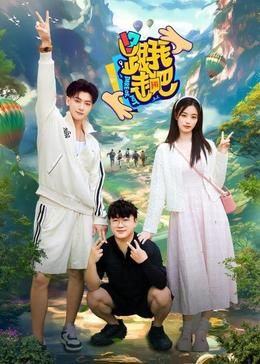 跟我走吧 2024 综艺 海报