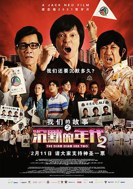 我们的故事之沉默的年代2 2021 电影 海报