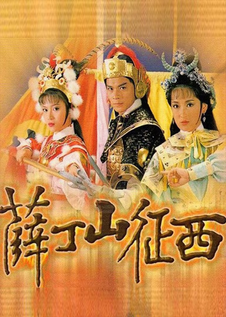 薛丁山征西 1986 电视剧 海报