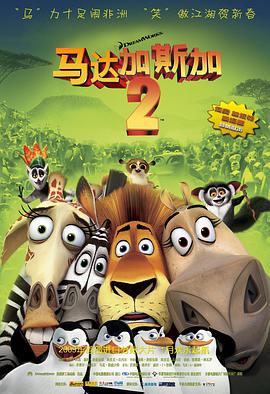 马达加斯加2：逃往非洲 2008 电影 海报