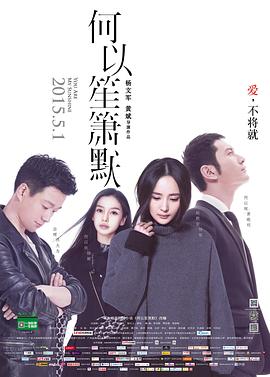 何以笙箫默 电影版 2015 电影 海报