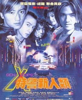 特警新人类 1999 电影 海报