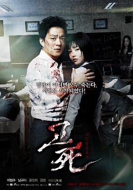 考死：血之期中考试 2008 电影 海报