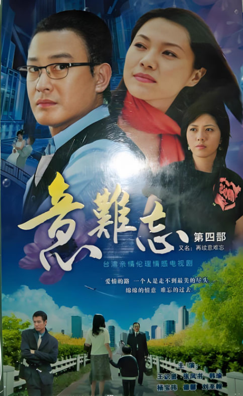意难忘 第三季 2004 电视剧 海报