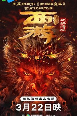 西游降魔篇之快活城 2025 电影 海报