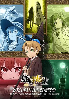 无职转生:到了异世界就拿出真本事 2021 动漫 海报