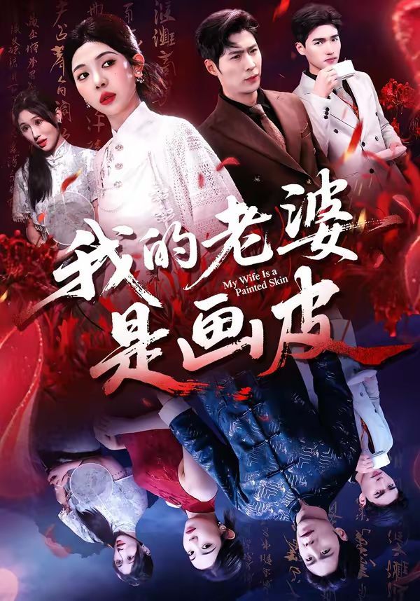 我的老婆是画皮 2026 短剧 海报