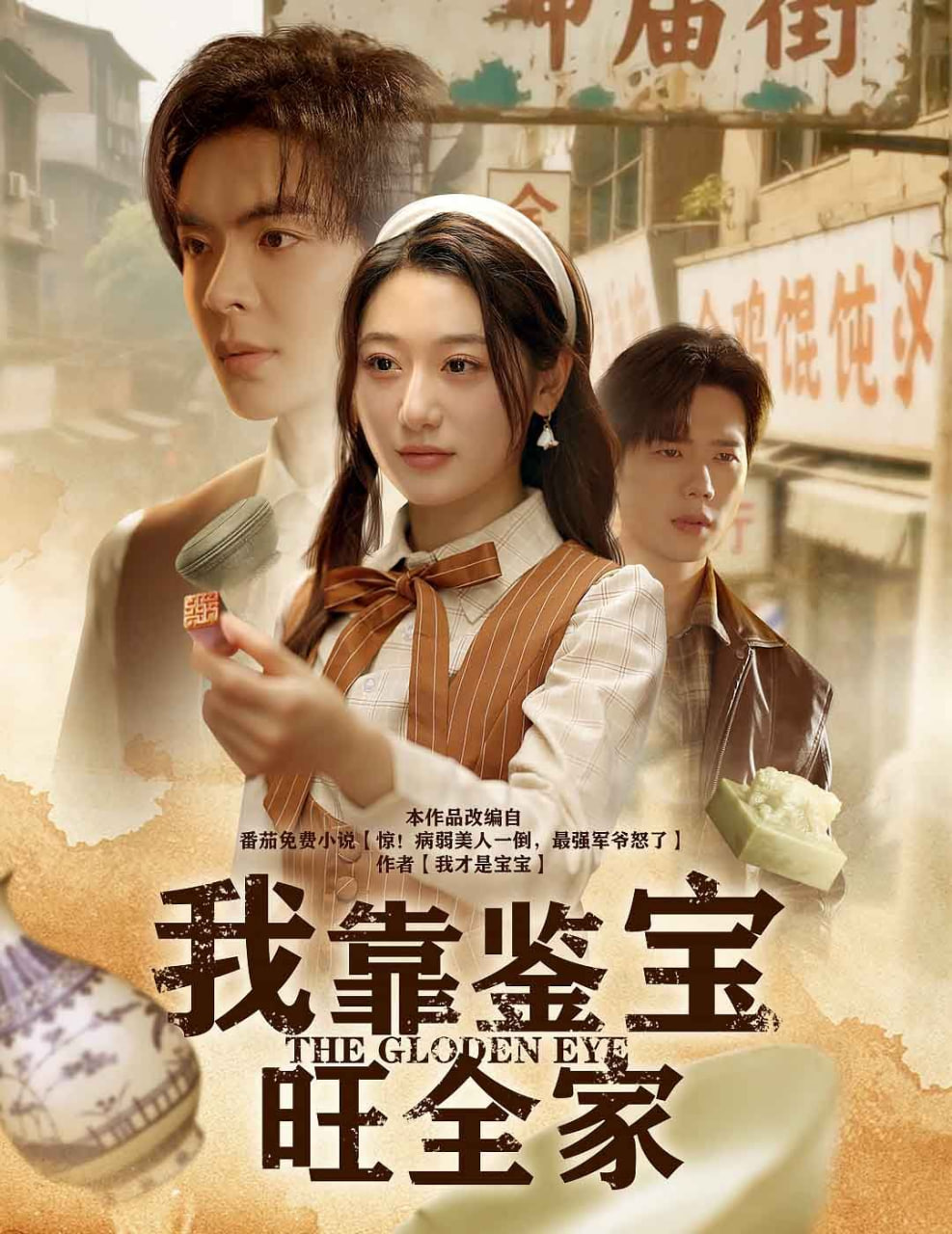 我靠鉴宝旺全家 2025 短剧 海报