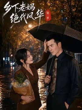 乡下老妈绝代风华第二季 2026 短剧 海报