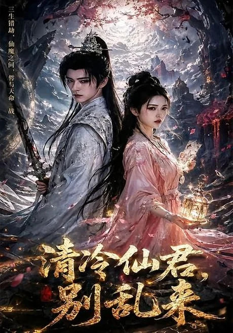 清冷仙君，别乱来 2026 短剧 海报