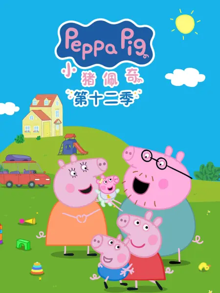 小猪佩奇第十二季国语 2026 动漫 海报