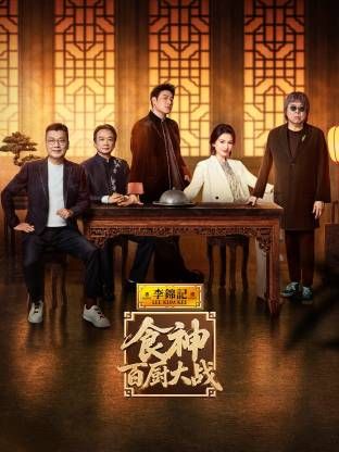 食神·百厨大战 2026 综艺 海报