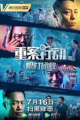 重案行动之限时拯救(国语版) 2022 电影 海报