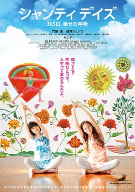 静心365日 幸福的呼吸 2014 电影 海报