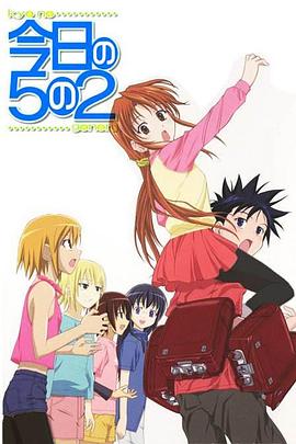 今天的5年2班OVA 2006 动漫 海报