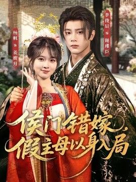 侯门错嫁,假主母以身入局 2026 短剧 海报