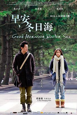早安,冬日海 2014 电影 海报