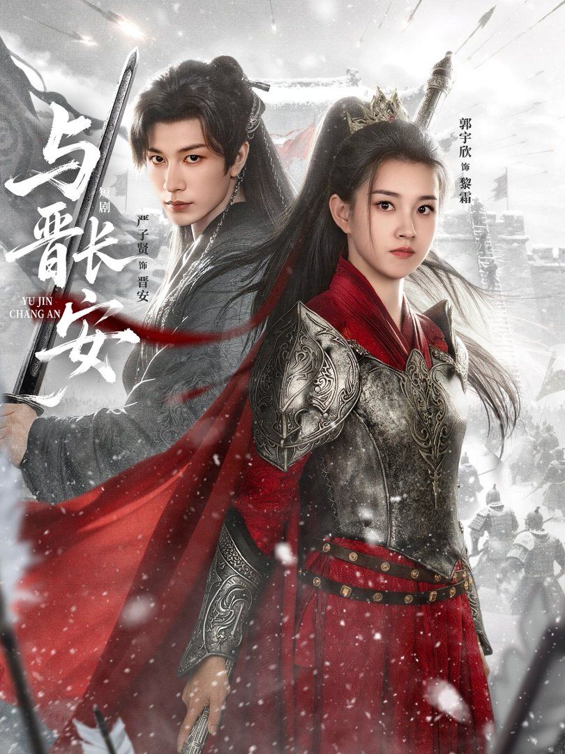 与晋长安(2026) 2026 短剧 海报