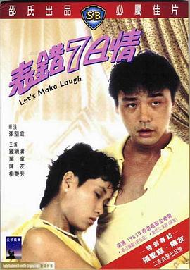表错7日情粤语 1983 电影 海报