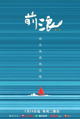 前浪 第二季 2026 纪录片 海报