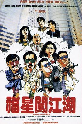 福星闯江湖 粤语版 1989 电影 海报