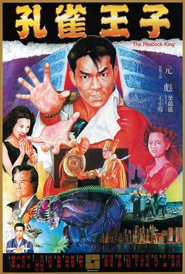 孔雀王子国语 1988 电影 海报