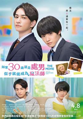 樱桃魔法 THE MOVIE~如果30岁还是处男,似乎就会成为魔法师〜 2022 电影 海报
