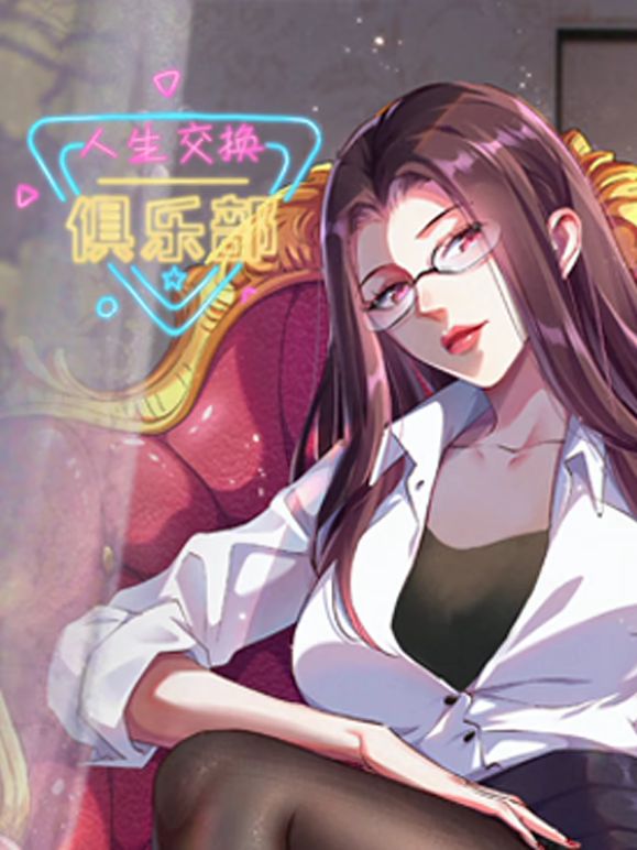 人生交换俱乐部 动态漫画 2025 动漫 海报