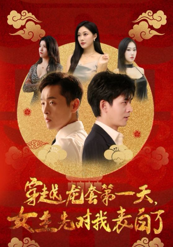 穿越龙套第一天女主先对我表白了 2024 短剧 海报