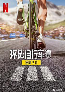 环法自行车赛:逆风飞驰第三季 2025 电视剧 海报