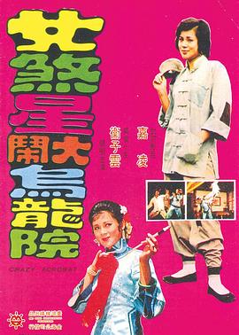 女煞星大闹乌龙院 1974 电影 海报