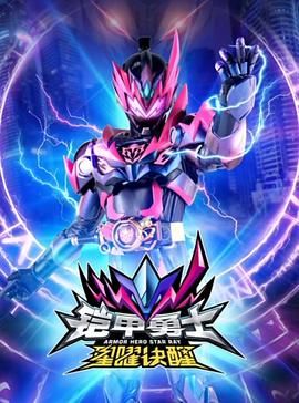铠甲勇士星曜诀醒 2024 动漫 海报