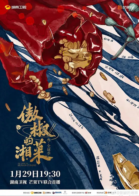 傲椒的湘菜 第三季 2024 纪录片 海报