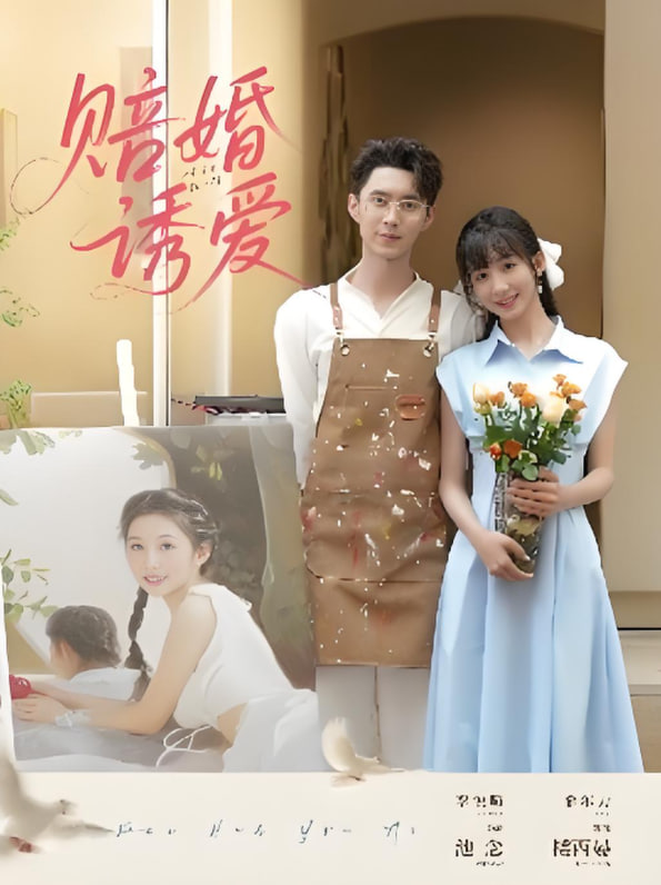 赔婚诱爱 2025 短剧 海报