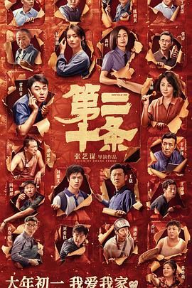 第二十条 2024 电影 海报