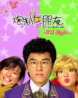 炮制女朋友[电影解说] 2003 电影解说 海报